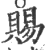 赐(印刷字体·宋·广韵)