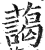 藹(印刷字体·明·洪武正韵)