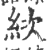 絘(印刷字体·宋·广韵)