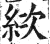 絘(印刷字体·明·洪武正韵)