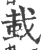 蛓(印刷字体·宋·广韵)