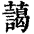 藹(印刷字体·清·康熙字典)