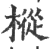 枞(印刷字体·宋·广韵)