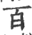 百(印刷字体·宋·广韵)