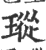 瑽(印刷字体·宋·广韵)