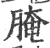 腌(印刷字体·宋·广韵)