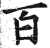 百(印刷字体·明·洪武正韵)