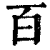 百(印刷字体·清·康熙字典)