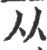 从(印刷字体·宋·广韵)