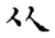 从(传抄·宋·古文四声韵)