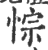 悰(印刷字体·宋·广韵)