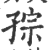 孮(印刷字体·宋·广韵)