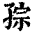 孮(印刷字体·清·康熙字典)