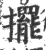 摆(印刷字体·宋·广韵)