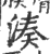 湊(印刷字体·宋·广韵)