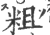 粗(印刷字体·宋·广韵)