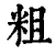 粗(印刷字体·清·康熙字典)