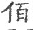 佰(印刷字体·宋·广韵)