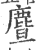 麆(印刷字体·宋·广韵)