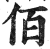 佰(印刷字体·明·洪武正韵)