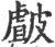 皻(印刷字体·宋·广韵)