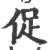 促(印刷字体·宋·广韵)