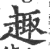 趣(印刷字体·宋·广韵)