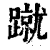 蹴(印刷字体·清·康熙字典)