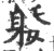 躷(印刷字体·宋·广韵)