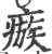 瘯(印刷字体·宋·广韵)