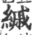 縬(印刷字体·宋·广韵)