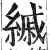 縬(印刷字体·明·洪武正韵)