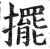 擺(印刷字体·明·洪武正韵)