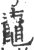 鼀(印刷字体·宋·广韵)