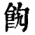 䬨(印刷字体·清·康熙字典)