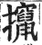 撺(印刷字体·明·洪武正韵)