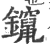 镩(印刷字体·宋·广韵)