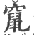 窜(印刷字体·宋·广韵)