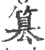 簒(印刷字体·宋·广韵)