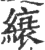 缞(印刷字体·宋·广韵)