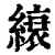 缞(印刷字体·清·康熙字典)