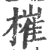 槯(印刷字体·宋·广韵)