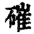 磪(印刷字体·清·康熙字典)