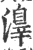 𣿒(印刷字体·宋·广韵)