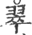 翠(印刷字体·宋·广韵)