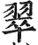 翠(印刷字体·明·洪武正韵)