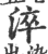 淬(印刷字体·宋·广韵)