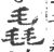 毳(印刷字体·宋·广韵)