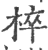 椊(印刷字体·宋·广韵)