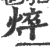 焠(印刷字体·宋·广韵)